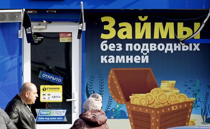 У МФО праздник&nbsp;&mdash; клиенту не по карману банковские кредиты